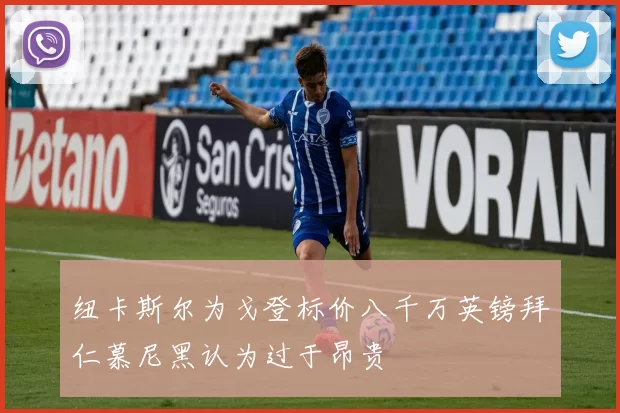 纽卡斯尔为戈登标价八千万英镑拜仁慕尼黑认为过于昂贵