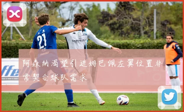 阿森纳渴望引进姆巴佩左翼位置非常契合球队需求