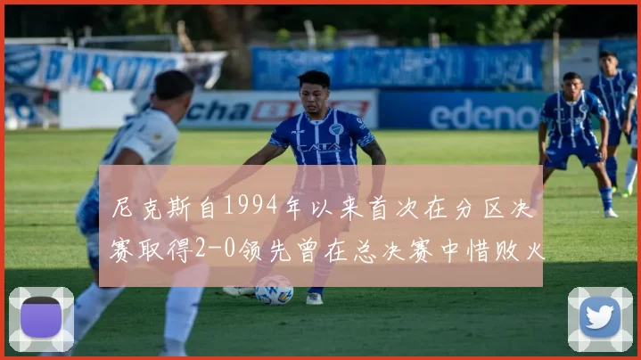 尼克斯自1994年以来首次在分区决赛取得2-0领先曾在总决赛中惜败火箭