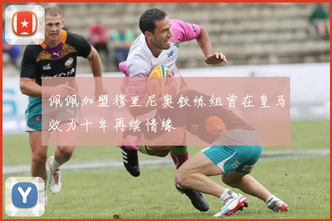 佩佩加盟穆里尼奥教练组曾在皇马效力十年再续情缘