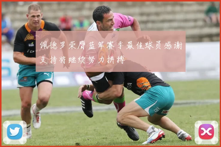 佩德罗荣膺蓝军赛季最佳球员感谢支持将继续努力拼搏