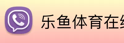 乐鱼体育在线 logo